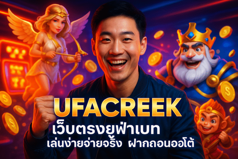 UFACREEK เว็บตรงยูฟ่าเบท เล่นง่ายจ่ายจริง ฝากถอนออโต้