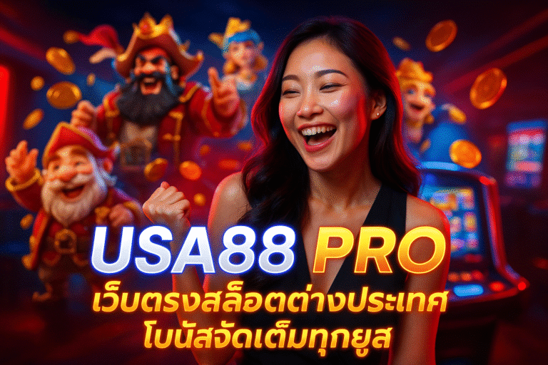 USA88 PRO เว็บตรงสล็อตต่างประเทศ โบนัสจัดเต็มทุกยูส