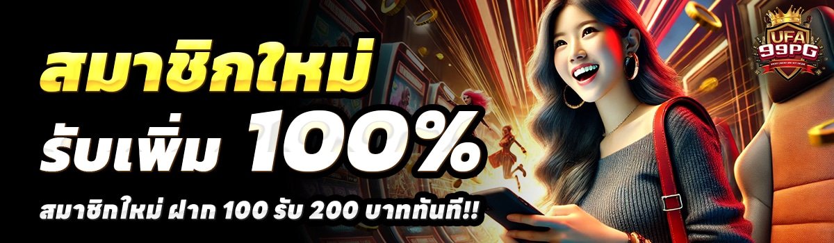 UFA99PG-สล็อต-ฝาก-100-รับ-200