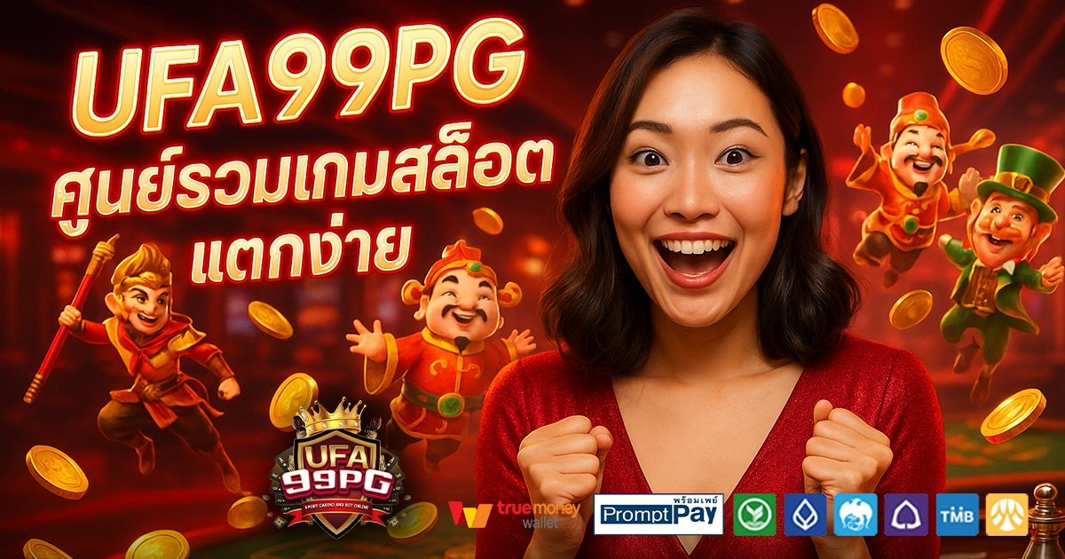 UFA99PG-สล็อต-เครดิตฟรี-100