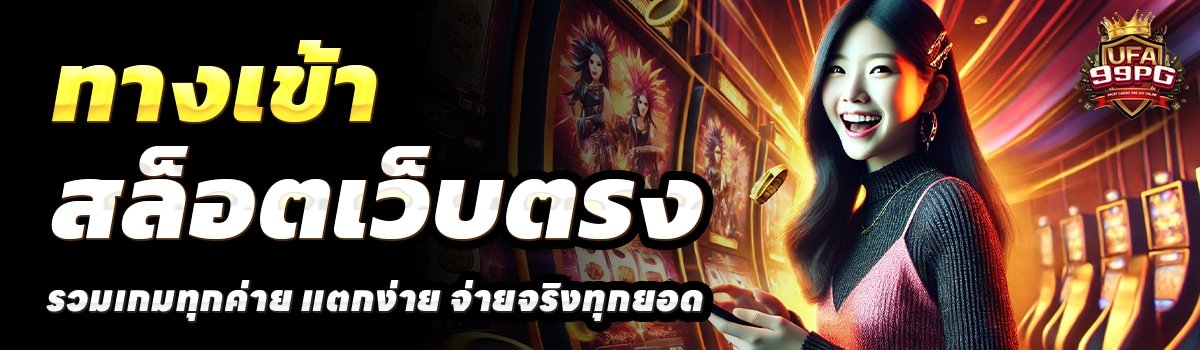UFA99PG-สล็อตเว็บตรง
